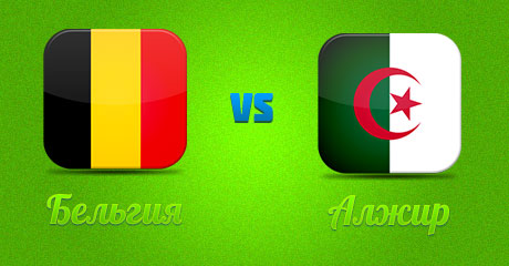 Бельгия - Алжир: прогноз на матч. Прогнозы на Чемпионат Мира